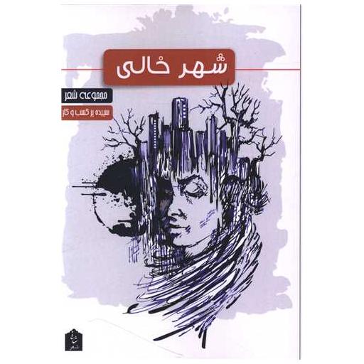 کتاب شهر خالی اثر سپیده پر کسب و کار
