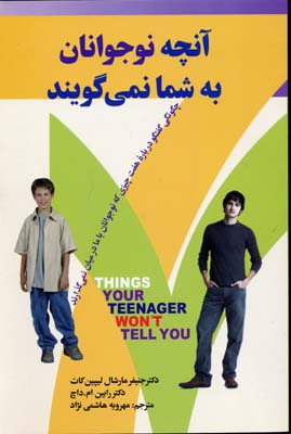 آنچه نوجوانان به شما نمی گویند (چگونگی گفتگو درباره 7 چیزی که نوجوانان...)