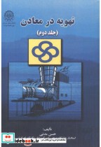قیمت و خرید کتاب تهویه در معادن ج 2 اثر حسن مدنی | ایده بوک