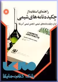 راهنمای استفاده از چکیده نامه های شیمی مرکز نشر دانشگاهی
