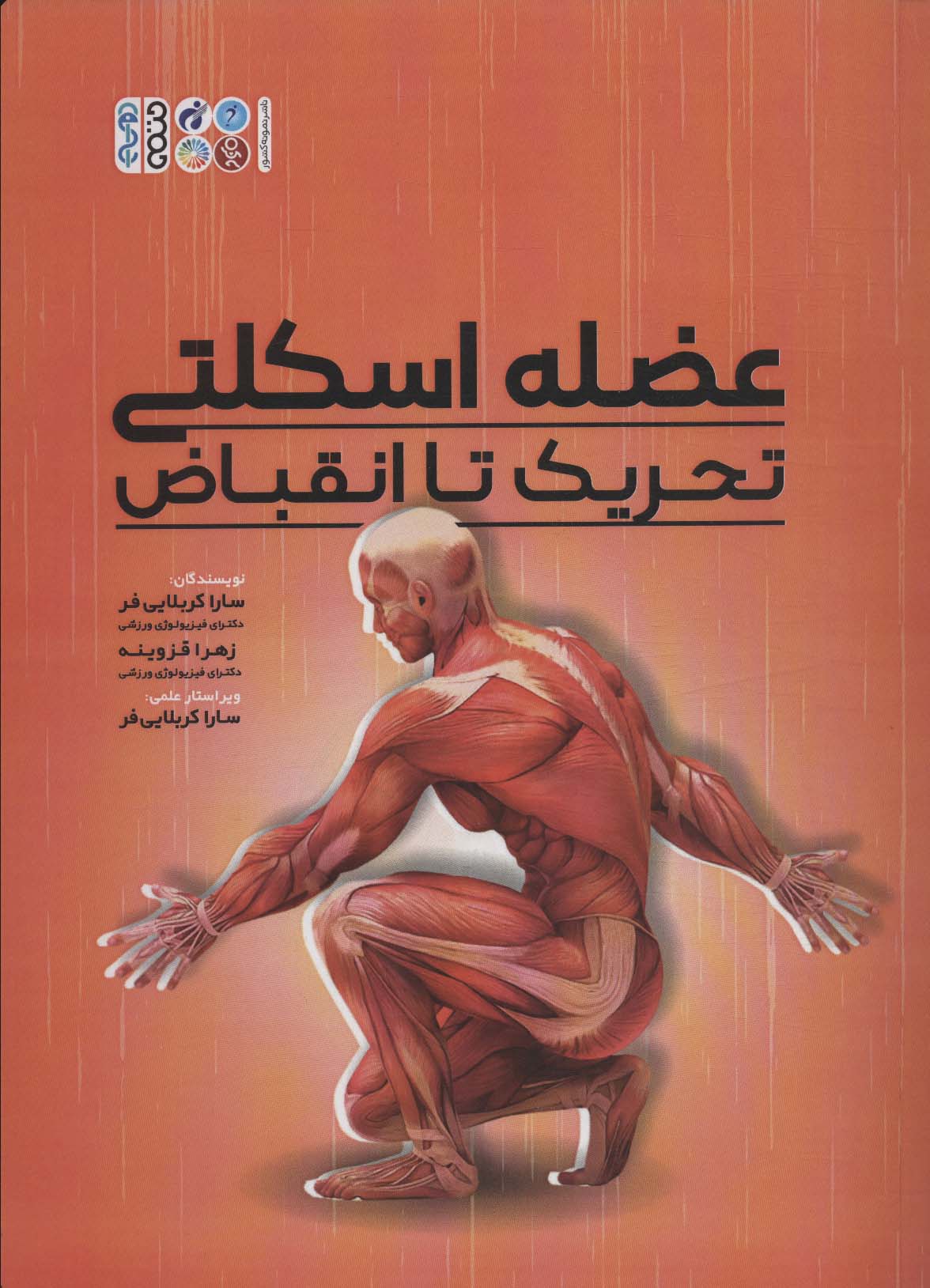 عضلات اسکلتی (تحریک تا انقباض) - ناشربوک | خرید آنلاین کتاب