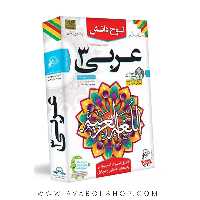 دی وی دی DVD آموزش تصویری عربی دوازدهم انسانی لوح دانش