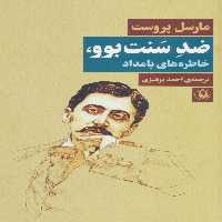 ضد سنت بوو،خاطره های بامداد - ناشربوک | خرید آنلاین کتاب