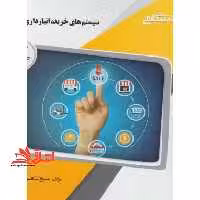 سیستم های خرید,انبارداری و توزیع راهنما حل - فروشگاه کتاب اشراق