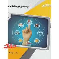 سیستم های خرید,انبارداری و توزیع راهنما حل - فروشگاه کتاب اشراق