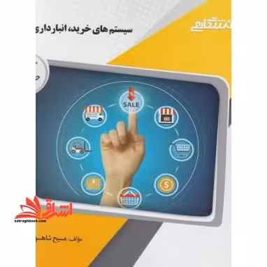 سیستم های خرید,انبارداری و توزیع راهنما حل - فروشگاه کتاب اشراق
