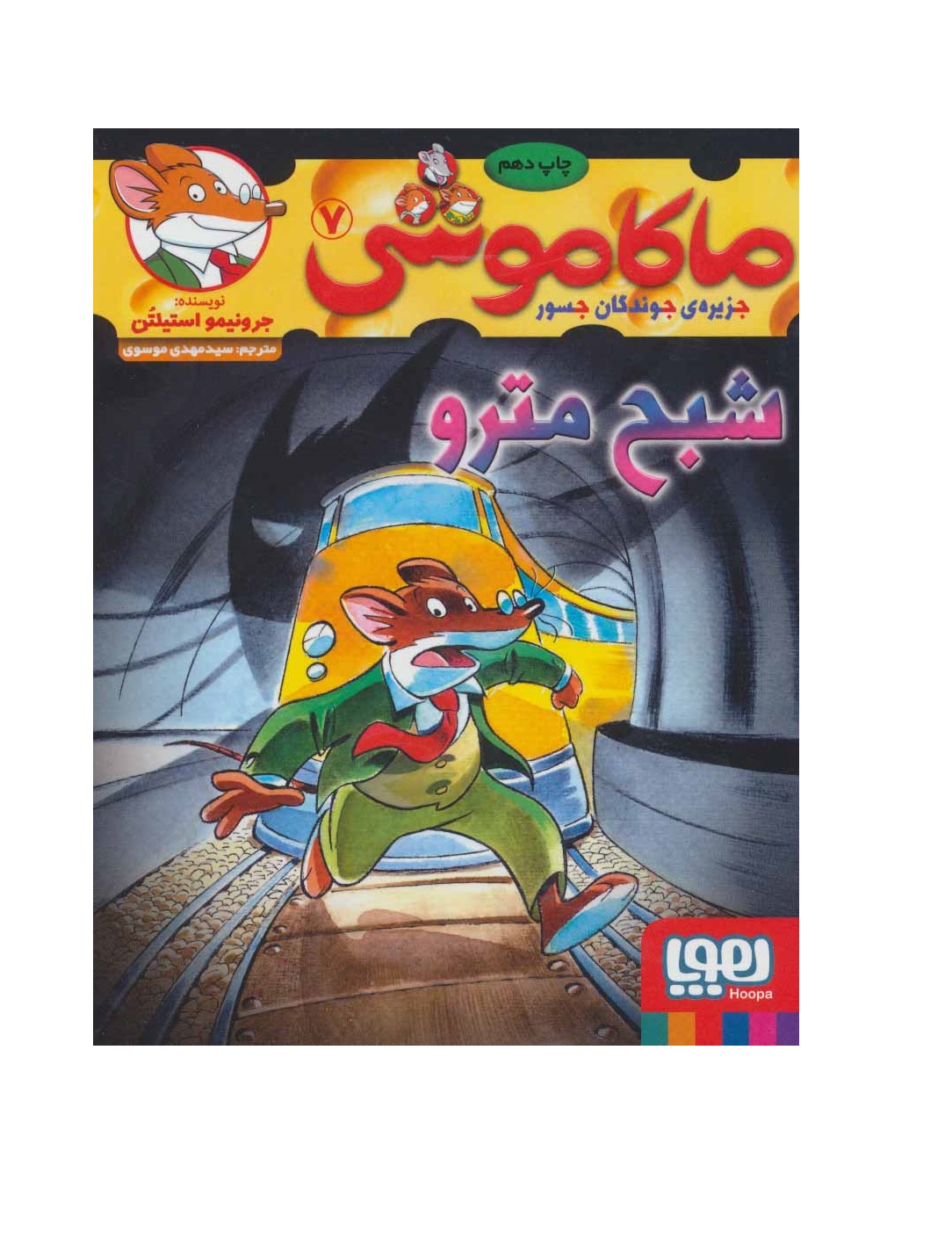 کتاب ماکاموشی 7 (شبح مترو)