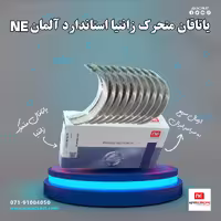 یاتاقان متحرک زانتیا استاندارد NE آلمان