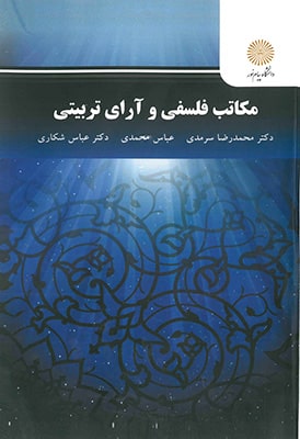 مکاتب فلسفی و آرای تربیتی