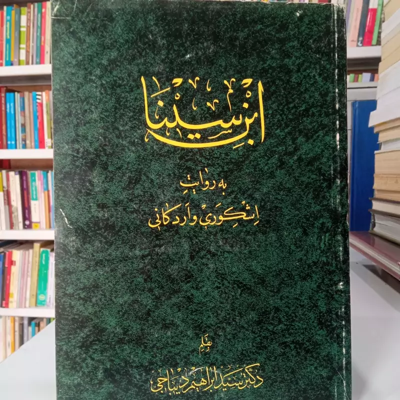 ابن سینا به روایت اشکوری و اردکانی نویسنده دکتر سید ابراهیم دیباجی