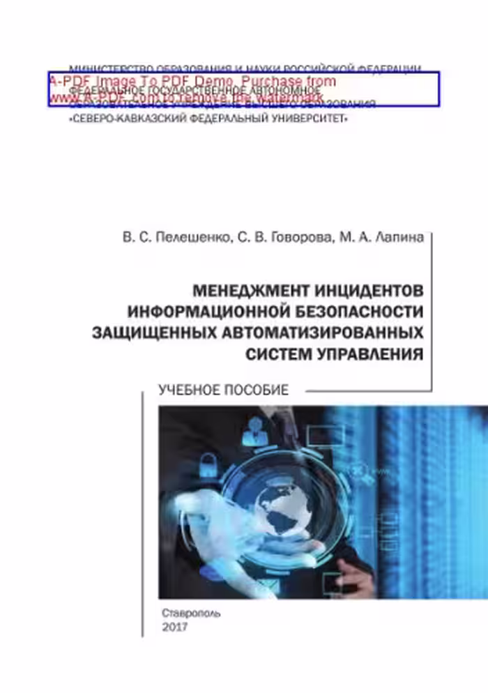 خرید و دانلود نسخه کامل کتاب Менеджмент инцидентов информационной безопасности защищенных автоматизированных систем управления