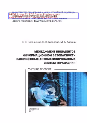 خرید و دانلود نسخه کامل کتاب Менеджмент инцидентов информационной безопасности защищенных автоматизированных систем управления