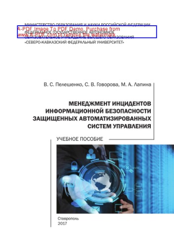 خرید و دانلود نسخه کامل کتاب Менеджмент инцидентов информационной безопасности защищенных автоматизированных систем управления