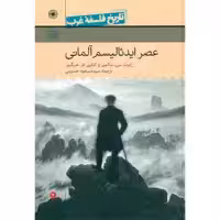 کتاب عصر ایدئالیسم آلمانی اثر رابرت سی سالمن و کتلین ام هیگینز انتشارات حکمت