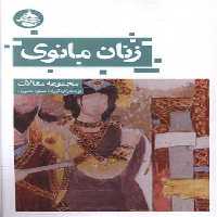 زنان مانوی - کتاب‌فروشی کوچه کتاب