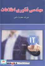 قیمت و خرید کتاب مهندسی فناوری اطلاعات نشر علوم رایانه | ایده بوک