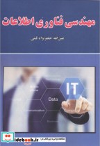 قیمت و خرید کتاب مهندسی فناوری اطلاعات نشر علوم رایانه | ایده بوک