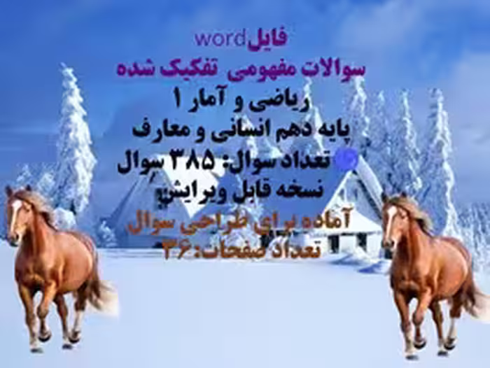 سوالات مفهومی  تفکیک شده  ریاضی و آمار 1 پایه دهم انسانی و معارف   تعداد سوال: 385 سوال نسخه قابل وی