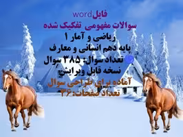سوالات مفهومی  تفکیک شده  ریاضی و آمار 1 پایه دهم انسانی و معارف   تعداد سوال: 385 سوال نسخه قابل وی