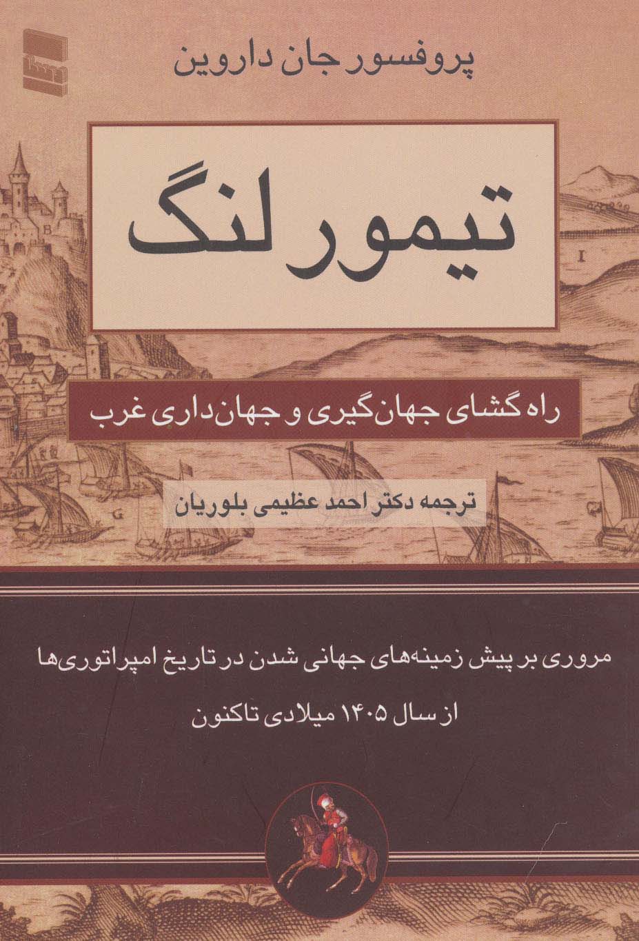 تیمور لنگ (راه گشای جهان گیری و جهان داری غرب) - ناشربوک | خرید آنلاین کتاب
