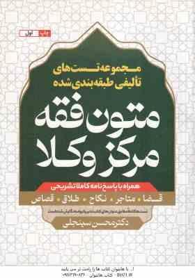 متون فقه مرکز و کلا ( محسن سینجلی ) مجموعه تست های تالیفی طبقه بندی شده – قضا متاجر نکاح طلاق