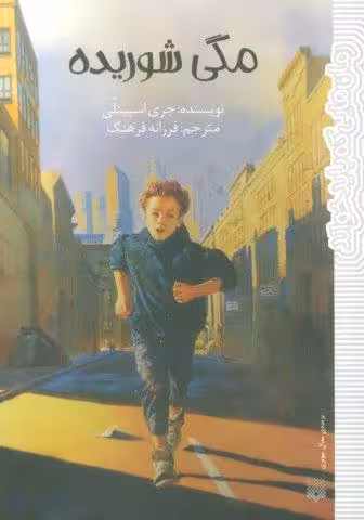 مگی شوریده