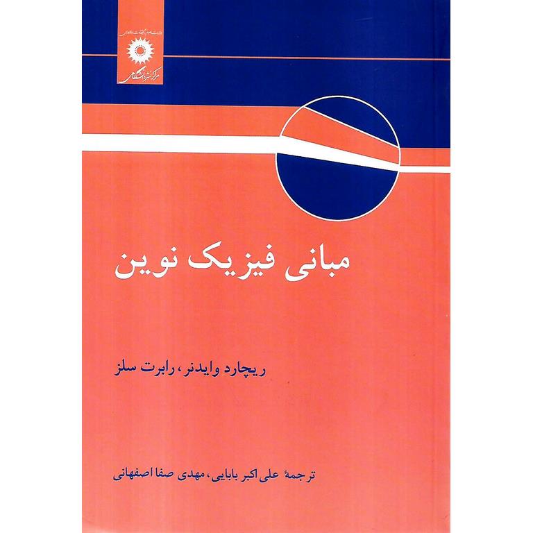 مبانی فیزیک نوین
