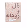 کتاب زال و رودابه اثر محسن دامادی انتشارات کتاب سرای نیک جلد 3