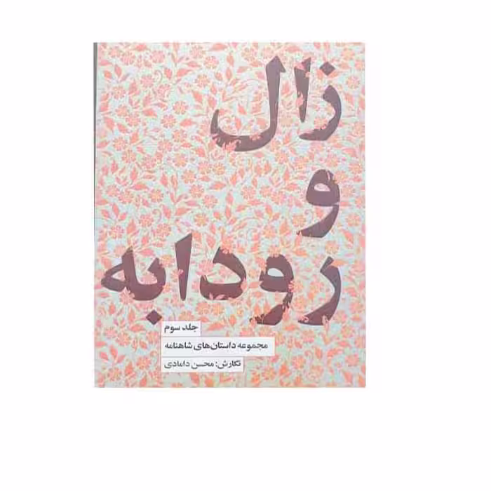 کتاب زال و رودابه اثر محسن دامادی انتشارات کتاب سرای نیک جلد 3