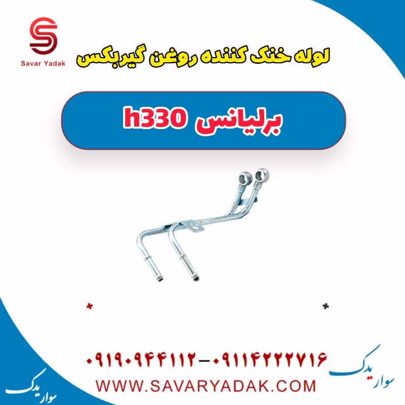 لوله خنک کننده روغن گیربکس برلیانس H330