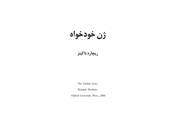 کتاب ژن خودخواه - کتابخانه مجازی واتیکان