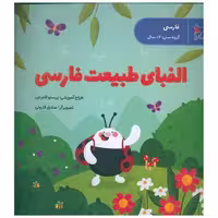 کتاب الفبای طبیعت فارسی (فارسی)(خشتی)(پرستو) اثر پرستو قلم چی