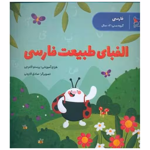 کتاب الفبای طبیعت فارسی (فارسی)(خشتی)(پرستو) اثر پرستو قلم چی