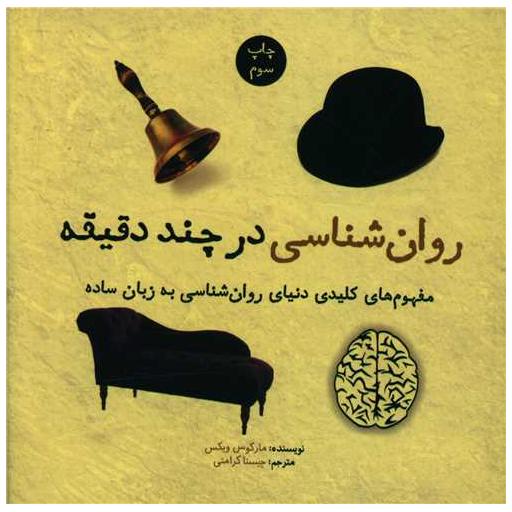 کتاب روان شناسی در چند دقیقه (خشتی) اثر مارکوس ویکس