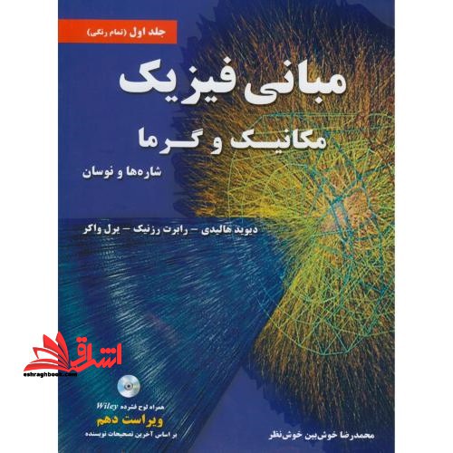 مبانی فیزیک مکانیک و گرما (شاره ها و نوسان) جلد 1 اول (ویراست دهم) بر اساس آخرین تصمیمات نویسنده، تمام رنگی - فروشگاه کتاب اشراق
