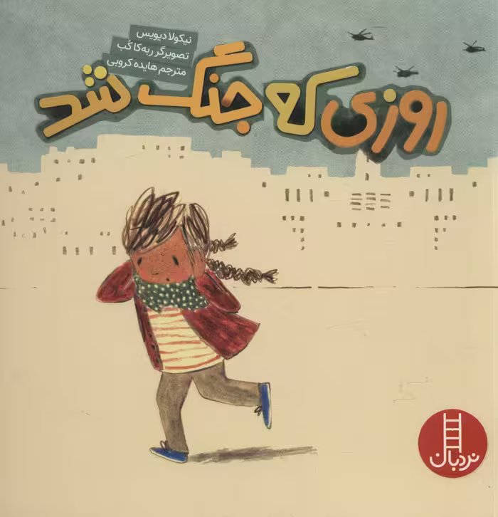 روزی که جنگ شد (گلاسه) - ناشربوک | خرید آنلاین کتاب
