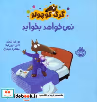 قیمت و خرید کتاب گرگ کوچولو نمی خواهد بخوابد | ایده بوک