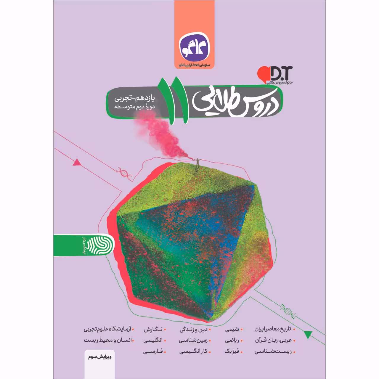 کتاب دروس طلایی یازدهم تجربی اثر جمعی از نویسندگان انتشارات کاگو