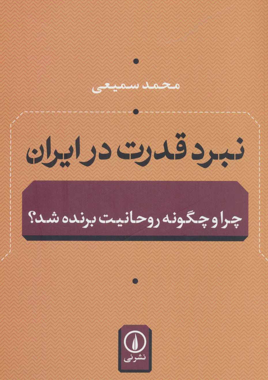 نبرد قدرت در ایران (چرا و چگونه روحانیت برنده شد؟) - کتابفروشی کوچه کتاب