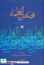 قیمت و خرید کتاب قصص العلماء اثر محمد بن سلیمان تنکابنی | ایده بوک