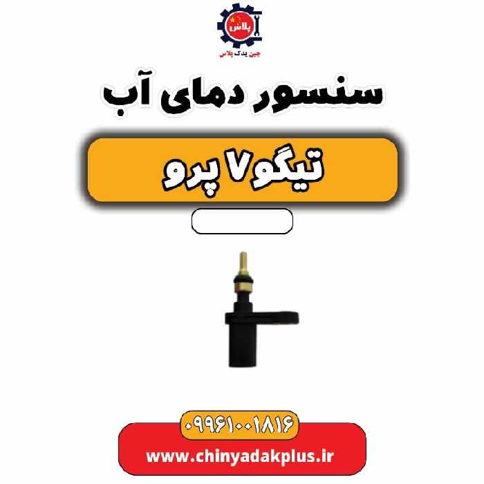 سنسور دمای آب تیگو 7 پرو