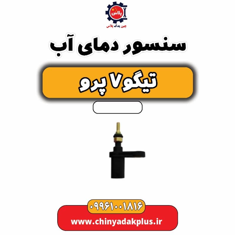 سنسور دمای آب تیگو 7 پرو