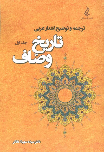 ترجمه و توضیح اشعار عربی 1 (تاریخ وصاف)