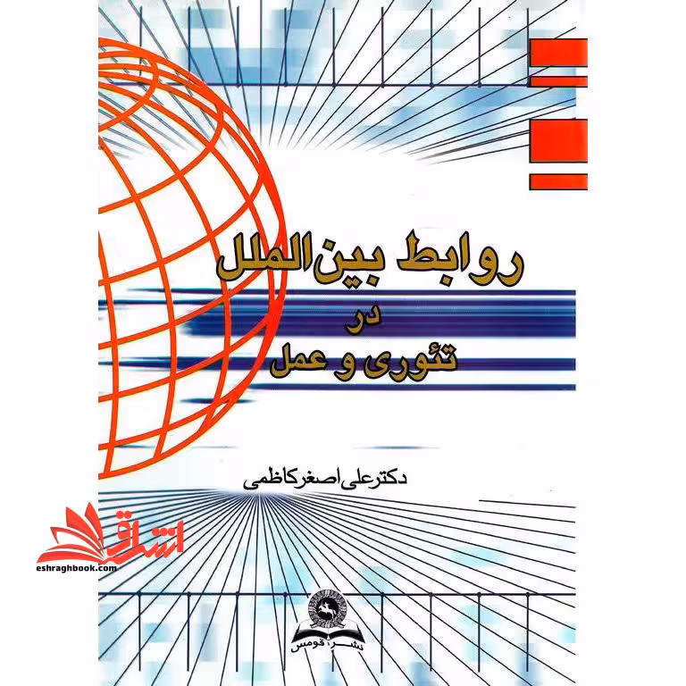 روابط بین الملل در تئوری و عمل - فروشگاه کتاب اشراق