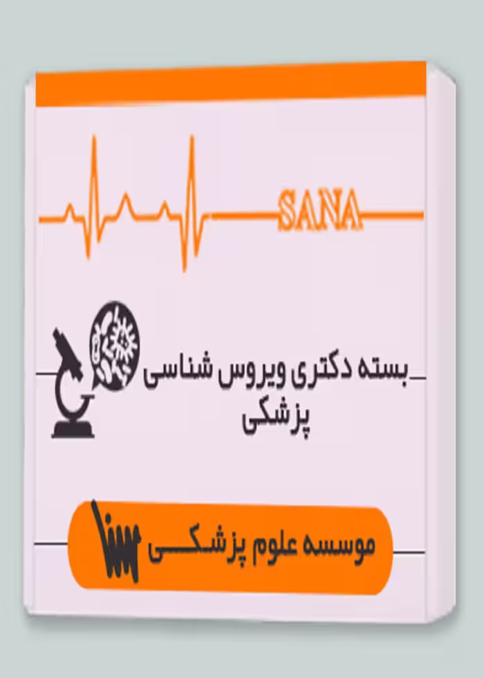 بسته دکتری ویروس شناسی پزشکی