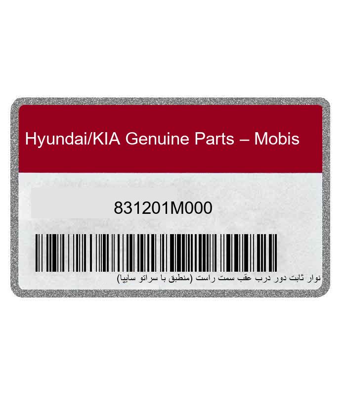 نوار ثابت دور درب عقب سمت راست (منطبق با سراتو سایپا) - بروز یدک