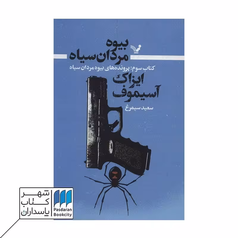 کتاب بیوه مردان سیاه 3 پرونده های بیوه مردان سیاه