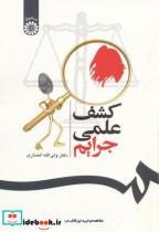 قیمت و خرید کتاب کشف علمی جرایم نشر سمت | ایده بوک