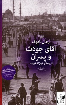 آقای جودت و پسران | مرکز فرهنگی آبی