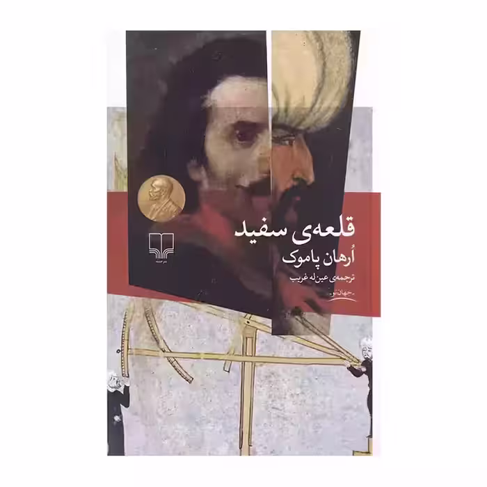 کتاب قلعه ی سفید